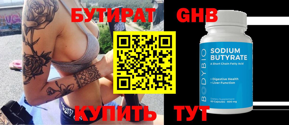 Бутират бутандиол  Вход с VPN  Петровск 