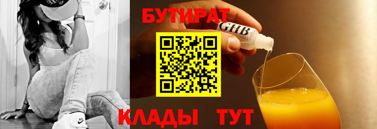 БУТИРАТ Butirat Петровск